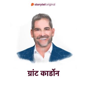[Hindi] - Grant Cardone