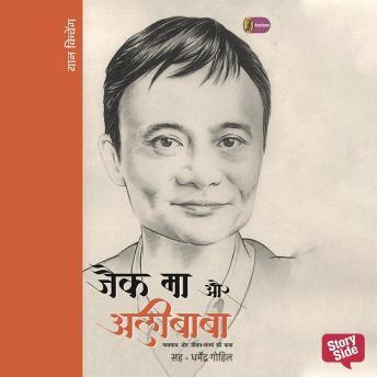 [Hindi] - Jack Ma aur Ali Baba