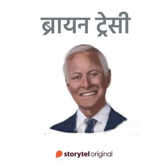 [Hindi] - Brian Tracy