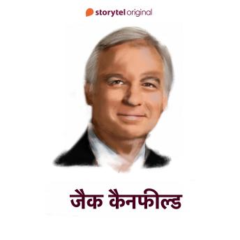 [Hindi] - Jack Canfield