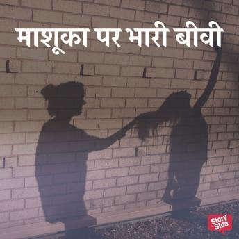 [Hindi] - Mashuka Par Bhaari Biwi