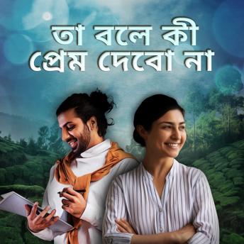 [Bengali] - Ta Bole Ki Prem Debo Na