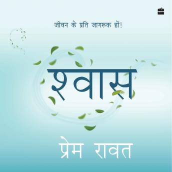 Shwas: Jeevan ke liye jagruk hon!