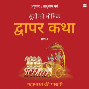 Dwapar Katha: Mahabharat kii gathayen Bhaag-2