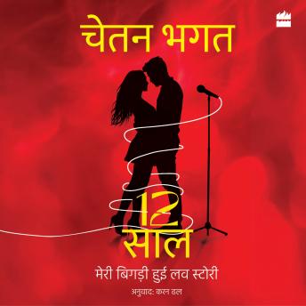 12 Saal: Meri Bigdi Hui Love Story