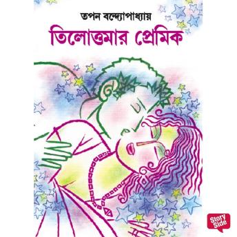 [Bengali] - Tilottomar premik