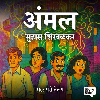 [Marathi] - Amal