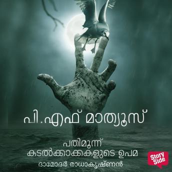 [Malayalam] - Pathimoonnu Kadalkakkakalude Upama