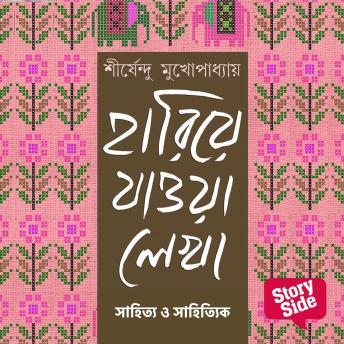 [Bengali] - Hariye Jaowa Lekha - Sahitya o Sahityik