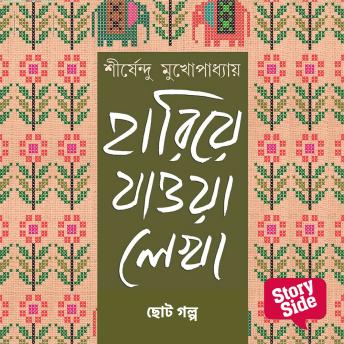 [Bengali] - Hariye Jaowa Lekha - Chhoto Golpo