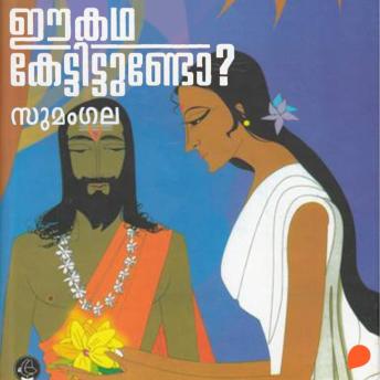 [Malayalam] - Ee Katha Kettittundo (Purana Stories)
