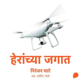 [Marathi] - Heranchya Jagat