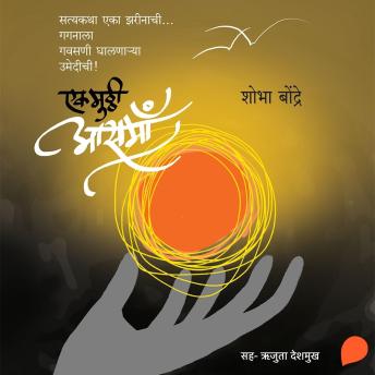 [Marathi] - Ek Mutthi Aasman