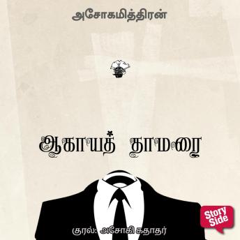 [Tamil] - Aagaya Thamarai