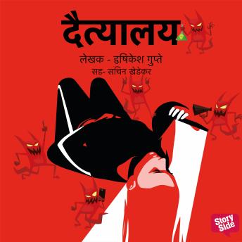 [Marathi] - Daityalay