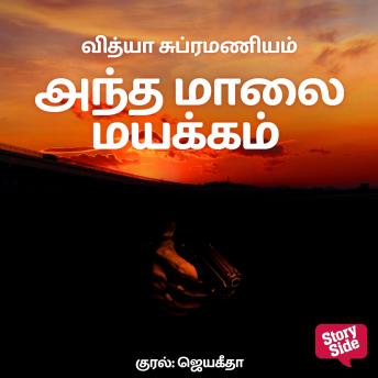 [Tamil] - Antha maalai mayakkam