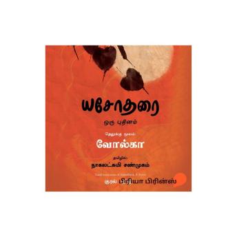 [Tamil] - Yashodharai