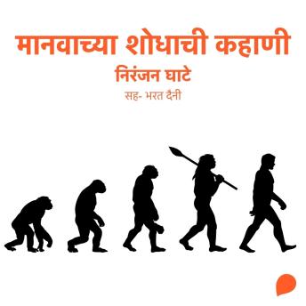 [Marathi] - Manavachya Shodhachi Kahani