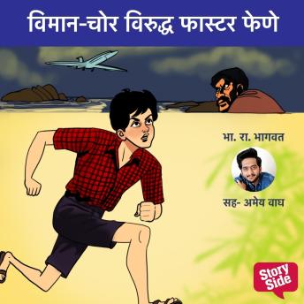[Marathi] - Viman-Chor Viruddha Faster Fene