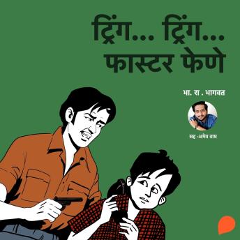 [Marathi] - Tring...Tring... Faster Fene