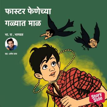 [Marathi] - Faster Fenechya Galyat Maal