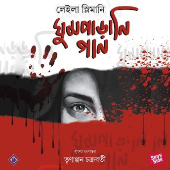 [Bengali] - Ghumparani Gaan