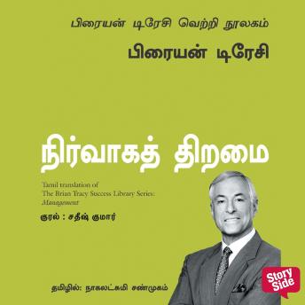 [Tamil] - Management (Tamil) - Nirvaaga Thiramai