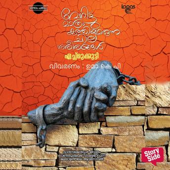 [Malayalam] - Verittumathram Kattiyamarunna Chila Shareerangal