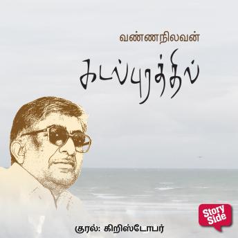 [Tamil] - Kadal Purathil