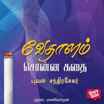 [Tamil] - Vedhalam Sonna Kadhai
