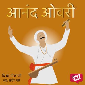 [Marathi] - Anand Ovari