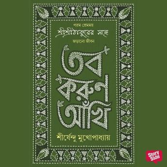 [Bengali] - Tobo Koruno Ankhi