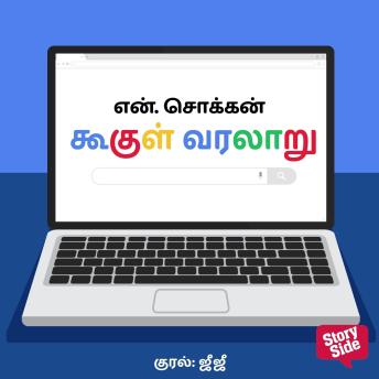 [Tamil] - Google Varalaaru