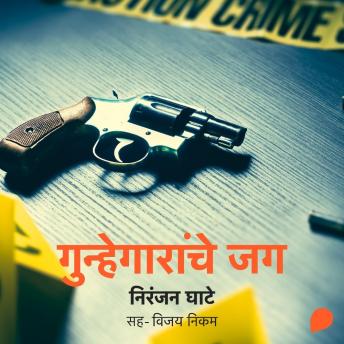 [Marathi] - Gunhegaranche Jag