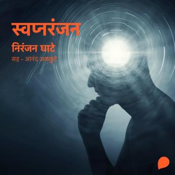 [Marathi] - Swapnaranjan