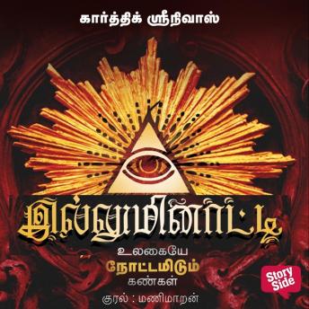 [Tamil] - Illuminati