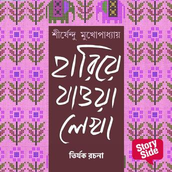 [Bengali] - Hariye Jaowa Lekha - Tirjok Rochona