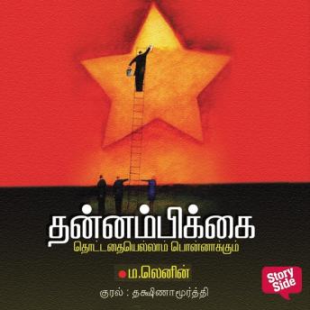 [Tamil] - Thannambikkai