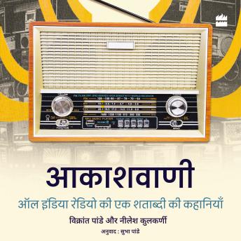 Akashvani: All India Radio ki Ek Shatabdi ki Kahaniyan (Hindi Edition)