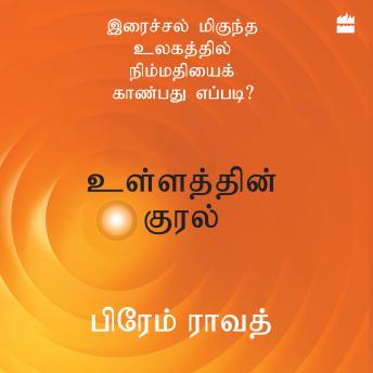 Ullathin Kural: Iraichal Megundha Ulagathil Nimmadhiyai Kaanbadhu Yeppadi?