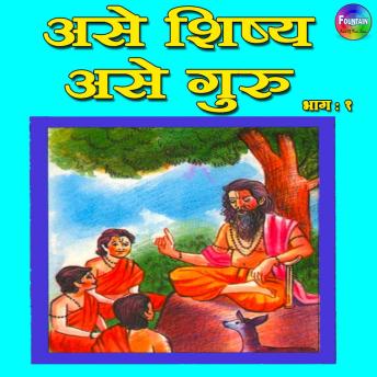 [Marathi] - Ase Shishya Ase Guru Vol 1