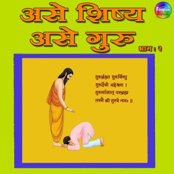 [Marathi] - Ase Shishya Ase Guru Vol 2