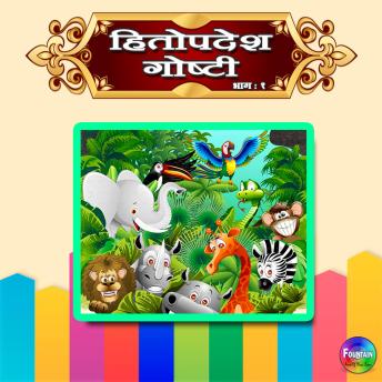 [Marathi] - Hitopdesh Goshti Vol 1