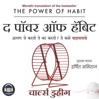 [Marathi] - The Power of Habit (Marathi Edition) by Charles Duhigg: Apan Je Karto Te Ka Karto? Te Kase Badalaiche