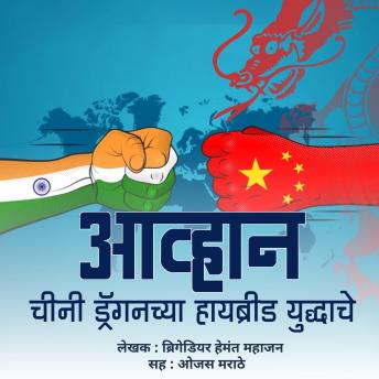 [Marathi] - Aavhan Chini Dragonchya Hybrid Yuddhache  आव्हान चीनी ड्रगनच्या हायब्रीड युद्धाचे