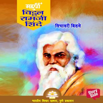[Marathi] - Maharshi Vithal Ramji Shinde