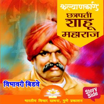 [Marathi] - Chitramay Bharat Bharati Chhatrapati Shahu Maharaj