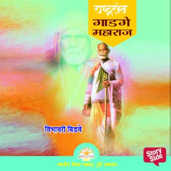 [Marathi] - Rashtrasant Gadge Maharaj