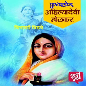 [Marathi] - Chitramay Bharat Bharti Punyashlok Ahilyabai Holkar