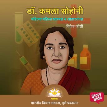 [Marathi] - Dr. Kamala Sohoni